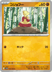 コジョフー