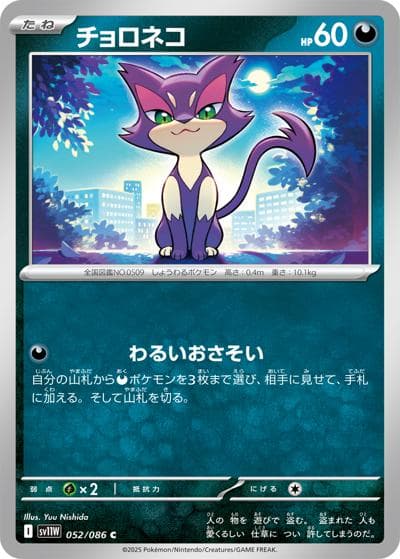 チョロネコ（sv11W 052/086 C / ホワイトフレア / スカーレット＆バイオレット）