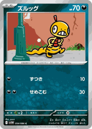 ズルッグ