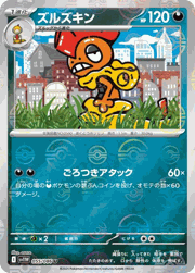ズルズキン