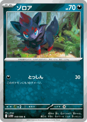 ゾロア