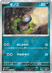 モノズ