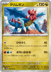 クリムガン