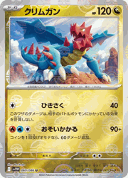 クリムガン