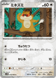 ミネズミ