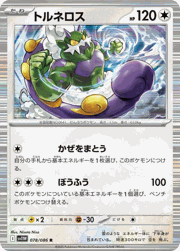 トルネロス