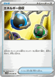 エネルギー回収（ノーマル）