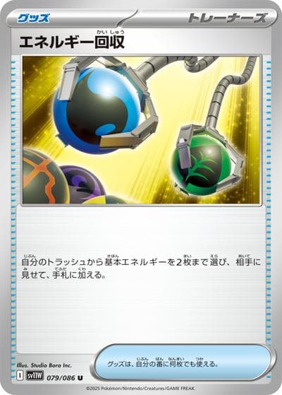 エネルギー回収（sv11W 079/086 U / ホワイトフレア / スカーレット＆バイオレット）