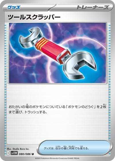 ツールスクラッパー（ノーマル）（ノーマル / 型番違いの同一カード）