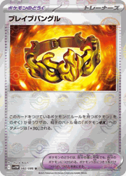 ブレイブバングル