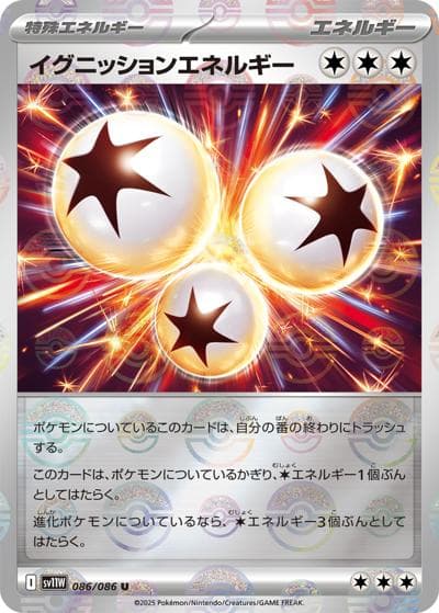 イグニッションエネルギー（sv11W 086/086 U モンスターボールミラー / ホワイトフレア / スカーレット＆バイオレット）