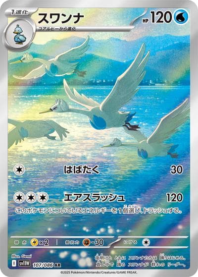 スワンナ（sv11W 107/086 AR / ホワイトフレア / スカーレット＆バイオレット）