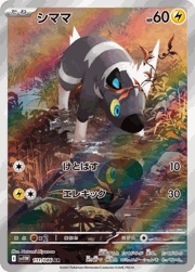 シママ
