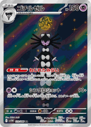 ゴチルゼル