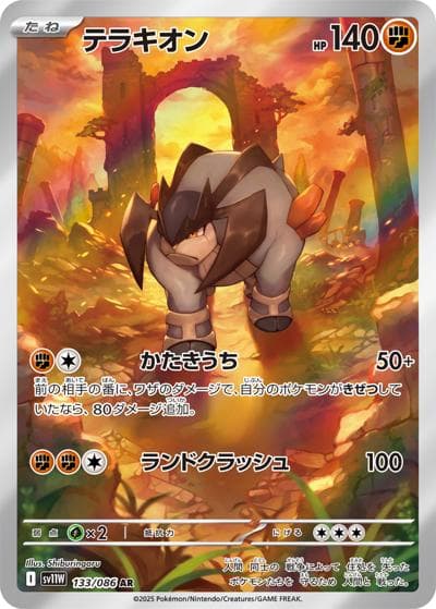 テラキオン（sv11W 133/086 AR / ホワイトフレア / スカーレット＆バイオレット）
