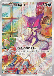 チョロネコ