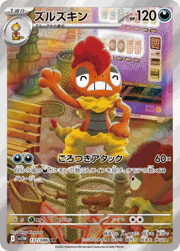 ズルズキン