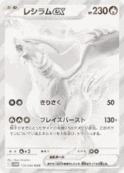 レシラムex