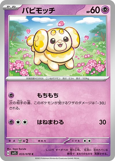 パピモッチ（SV1S 033/078 C / スカーレットex / スカーレット＆バイオレット）