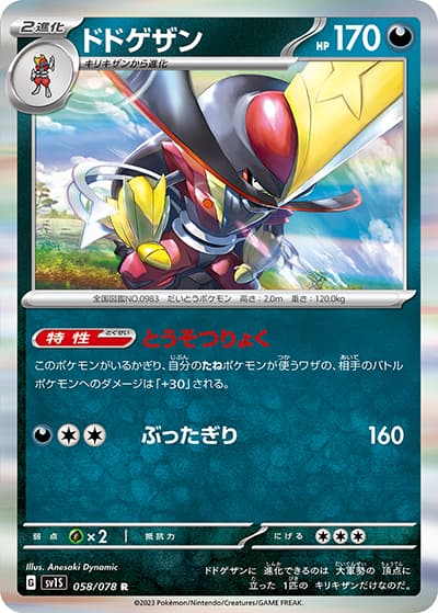ドドゲザン（SV1S 058/078 R / スカーレットex / スカーレット＆バイオレット）