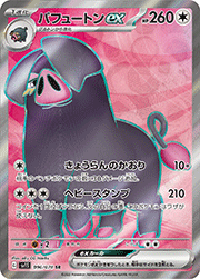 パフュートンex