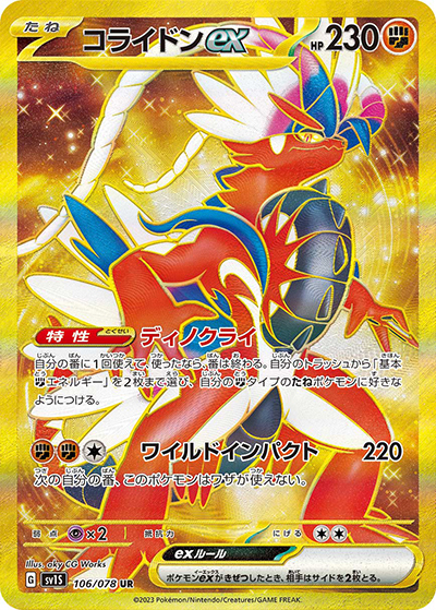 コライドンex（SV1S 106/078 UR / スカーレットex / スカーレット＆バイオレット）