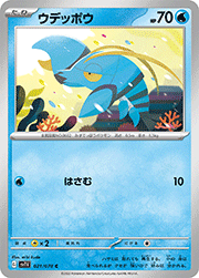 ウデッポウ
