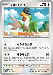 イキリンコ