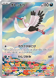 オトシドリ