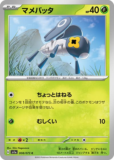 マメバッタ（sv1a 008/073 C / トリプレットビート / スカーレット＆バイオレット）