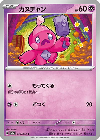 カヌチャン（sv1a 040/073 C / トリプレットビート / スカーレット＆バイオレット）