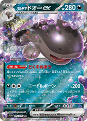 パルデア ドオーex