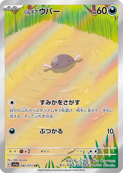 パルデア ウパー（sv1a 085/073 AR / トリプレットビート / スカーレット＆バイオレット）