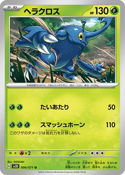 ヘラクロス（sv2D 006/071 U / クレイバースト / スカーレット＆バイオレット）