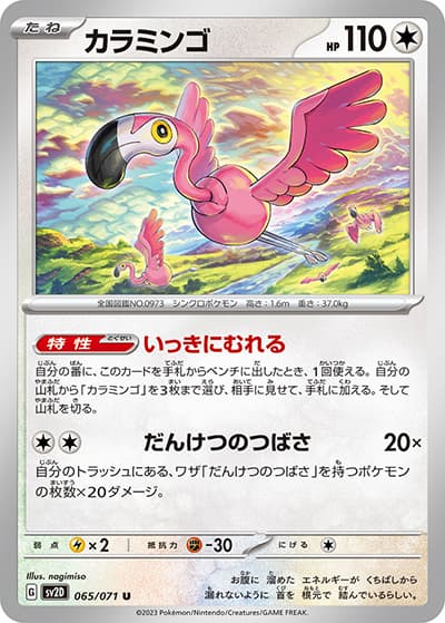カラミンゴ（sv2D 065/071 U / クレイバースト / スカーレット＆バイオレット）