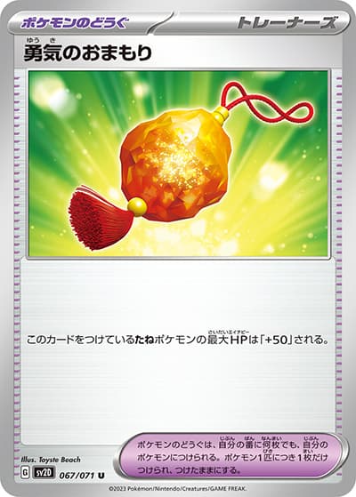 勇気のおまもり（sv2D 067/071 U / クレイバースト / スカーレット＆バイオレット）