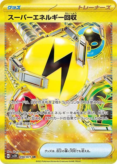スーパーエネルギー回収（sv2D 098/071 UR / クレイバースト / スカーレット＆バイオレット）