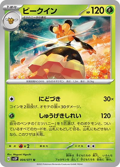 ビークイン（sv2P 004/071 U / スノーハザード / スカーレット＆バイオレット）