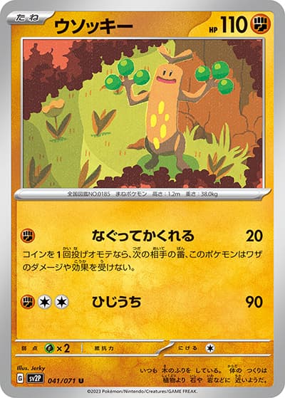 ウソッキー（sv2P 041/071 U / スノーハザード / スカーレット＆バイオレット）