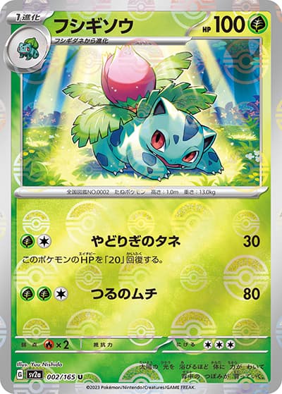 フシギソウ（sv2a 002/165 ミラー / ポケモンカード151 / スカーレット＆バイオレット）
