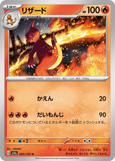 リザード（sv2a 005/165 U / ポケモンカード151 / スカーレット＆バイオレット）