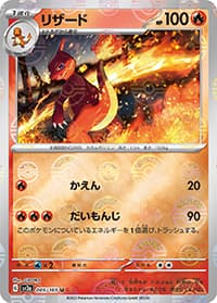 リザード（sv2a 005/165 マスターボールミラー / ポケモンカード151 / スカーレット＆バイオレット）