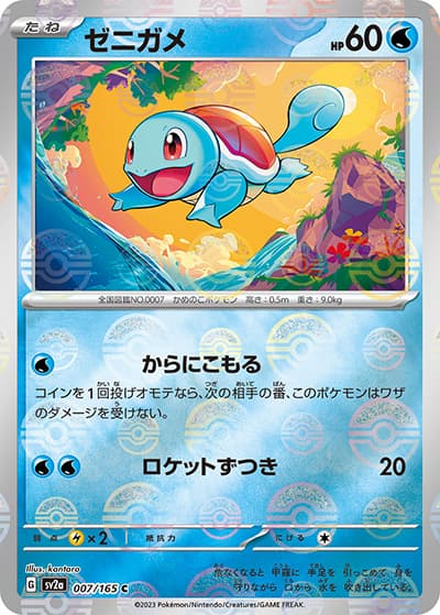 ゼニガメ（sv2a 007/165 ミラー / ポケモンカード151 / スカーレット＆バイオレット）
