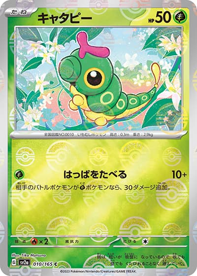 キャタピー（sv2a 010/165 ミラー / ポケモンカード151 / スカーレット＆バイオレット）