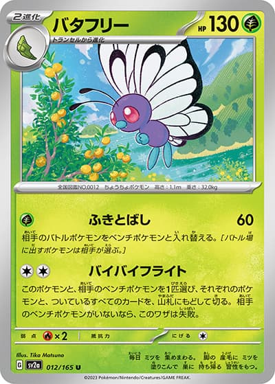 バタフリー（sv2a 012/165 U / ポケモンカード151 / スカーレット＆バイオレット）