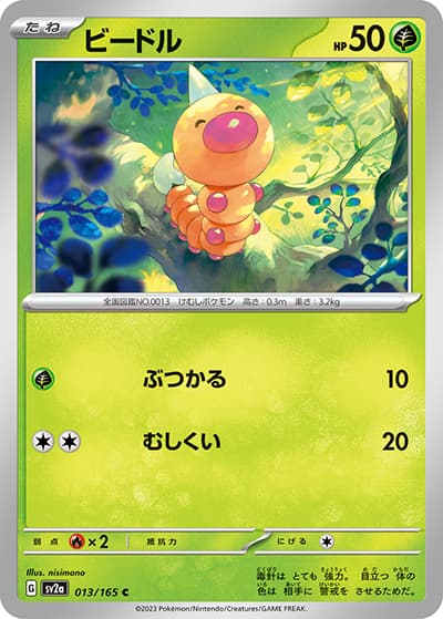ビードル（sv2a 013/165 C / ポケモンカード151 / スカーレット＆バイオレット）