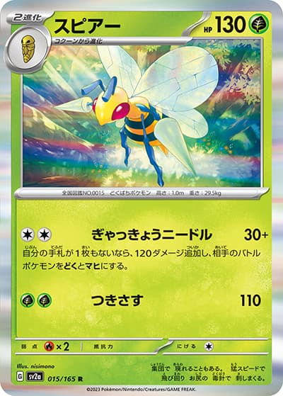 スピアー（sv2a 015/165 R / ポケモンカード151 / スカーレット＆バイオレット）