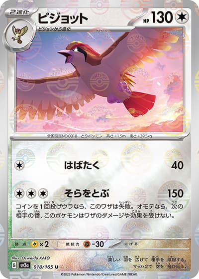 ピジョット（sv2a 018/165 ミラー / ポケモンカード151 / スカーレット＆バイオレット）