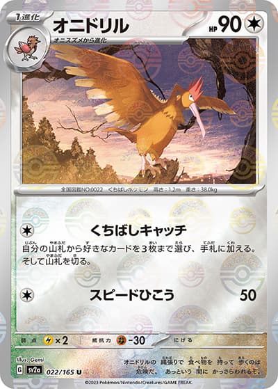 オニドリル（sv2a 022/165 ミラー / ポケモンカード151 / スカーレット＆バイオレット）