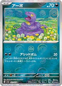 アーボ（sv2a 023/165 マスターボールミラー / ポケモンカード151 / スカーレット＆バイオレット）